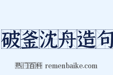 破釜沈舟造句是什么意思的图片